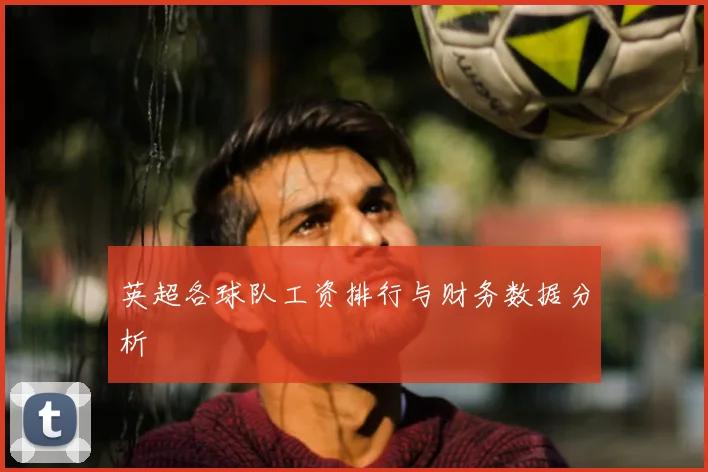 英超各球队工资排行与财务数据分析