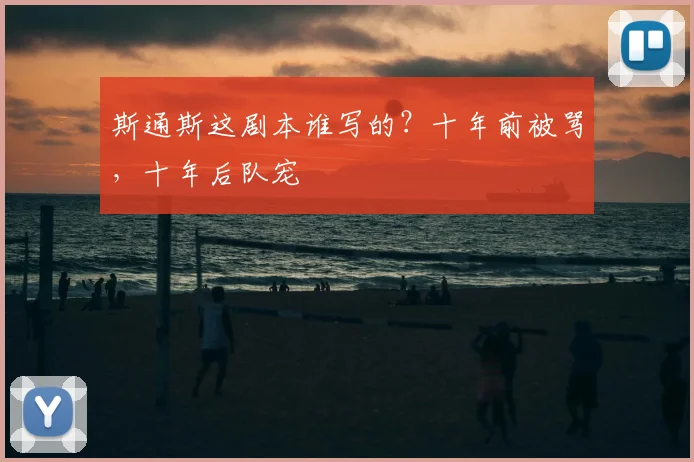 斯通斯这剧本谁写的?十年前被骂,十年后队宠