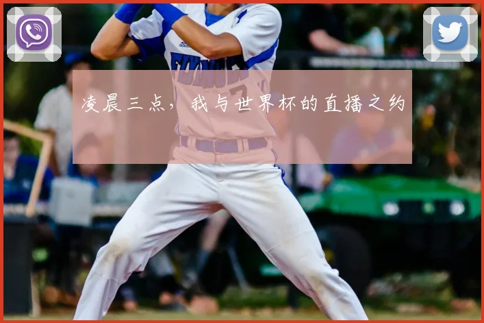 凌晨三点,我与世界杯的直播之约
