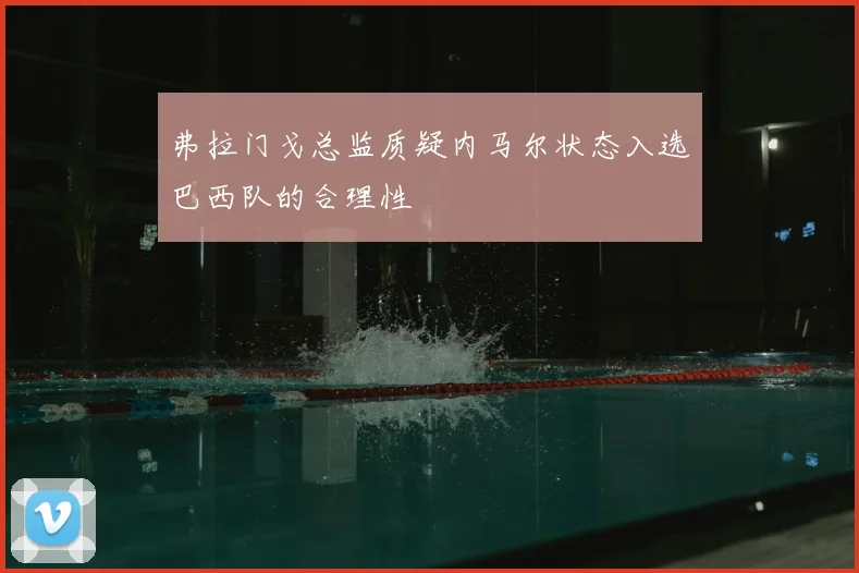 弗拉门戈总监质疑内马尔状态入选巴西队的合理性
