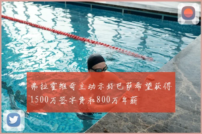 弗拉霍维奇主动示好巴萨希望获得1500万签字费和800万年薪