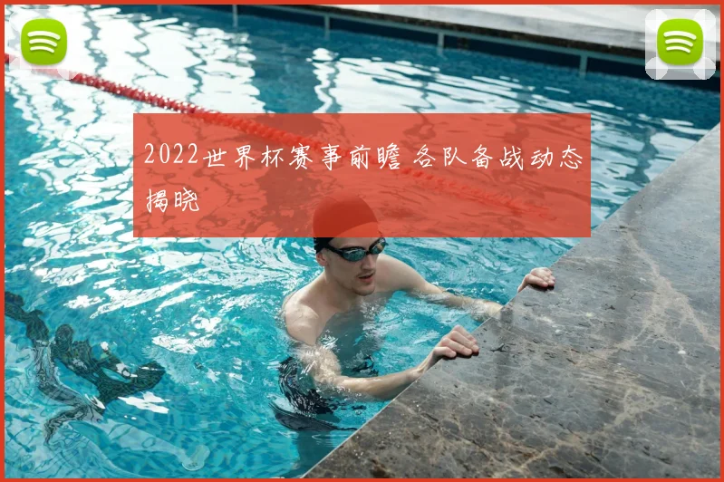 2022世界杯赛事前瞻 各队备战动态揭晓