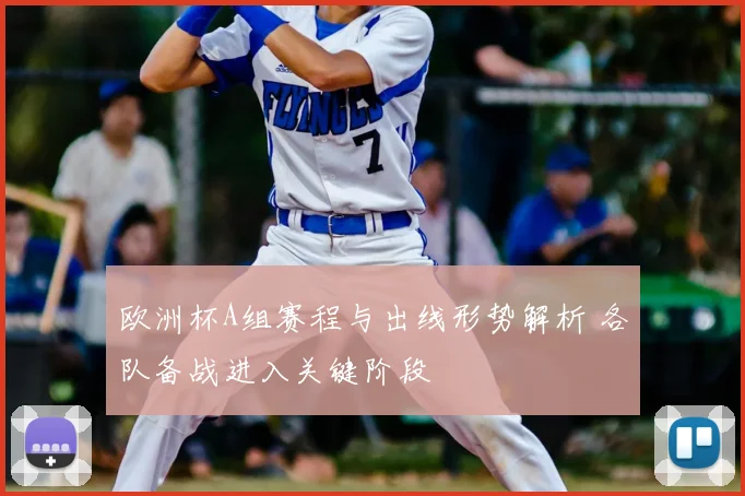 欧洲杯A组赛程与出线形势解析 各队备战进入关键阶段