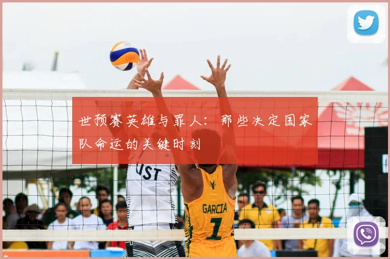 世预赛英雄与罪人:那些决定国家队命运的关键时刻