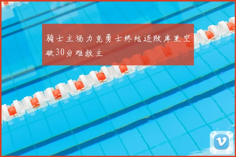 骑士主场力克勇士终结连败库里空砍30分难救主