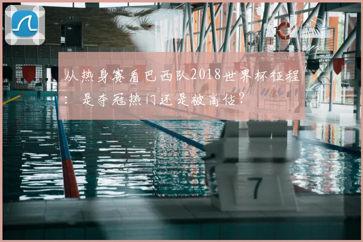 从热身赛看巴西队2018世界杯征程:是夺冠热门还是被高估?