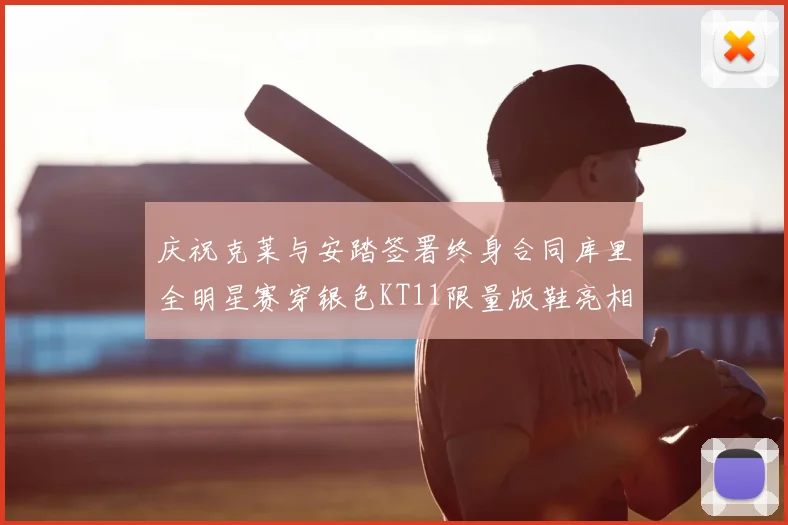 庆祝克莱与安踏签署终身合同库里全明星赛穿银色KT11限量版鞋亮相