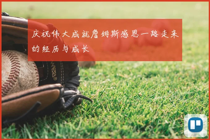 庆祝伟大成就詹姆斯感恩一路走来的经历与成长