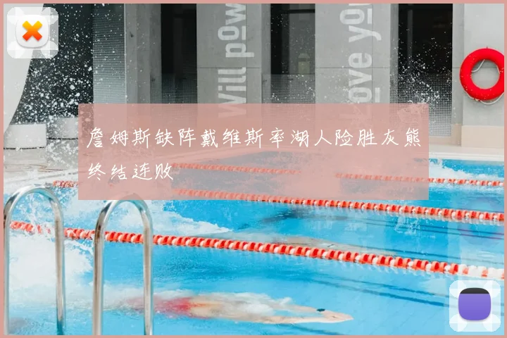 詹姆斯缺阵戴维斯率湖人险胜灰熊终结连败