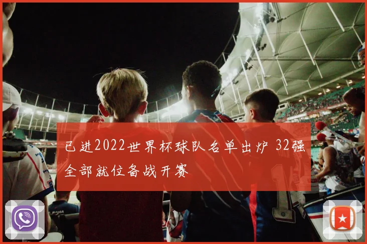 已进2022世界杯球队名单出炉 32强全部就位备战开赛