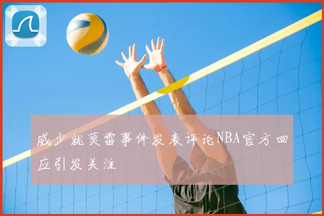 威少就莫雷事件发表评论NBA官方回应引发关注