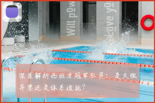 深度解析西班牙冠军队员:是天赋异禀还是体系造就?