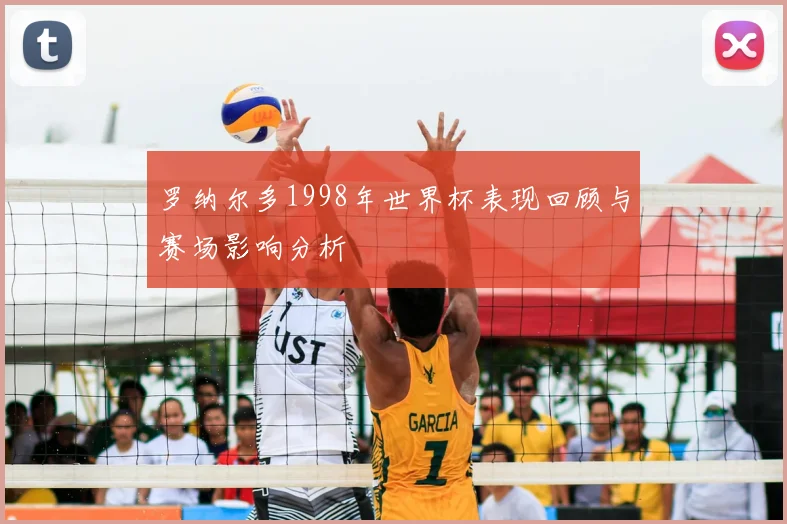 罗纳尔多1998年世界杯表现回顾与赛场影响分析