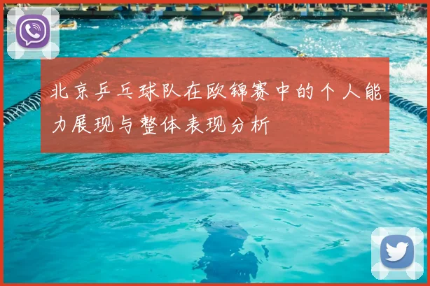 北京乒乓球队在欧锦赛中的个人能力展现与整体表现分析
