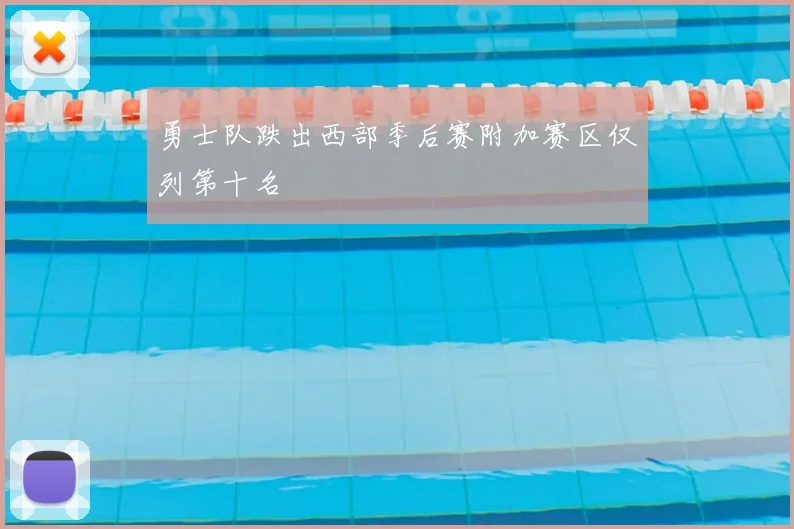 勇士队跌出西部季后赛附加赛区仅列第十名