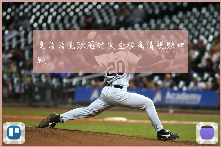皇马马竞欧冠对决全程高清视频回顾