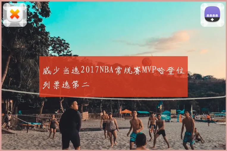 威少当选2017NBA常规赛MVP哈登位列票选第二