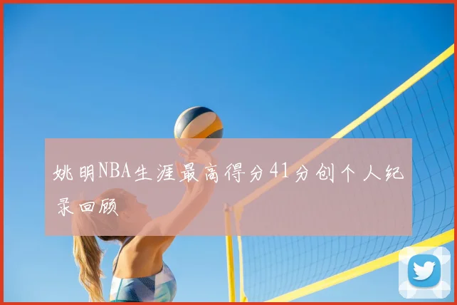 姚明NBA生涯最高得分41分创个人纪录回顾