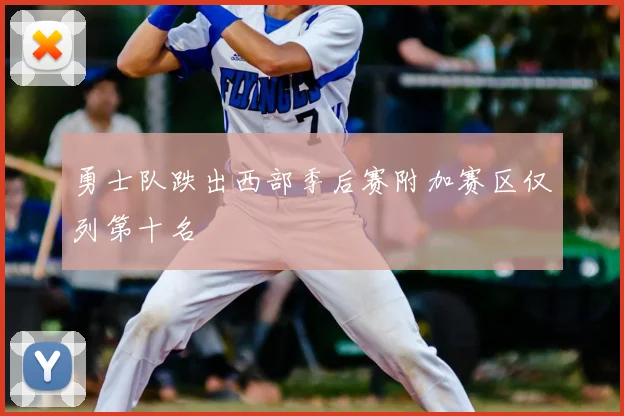 勇士队跌出西部季后赛附加赛区仅列第十名