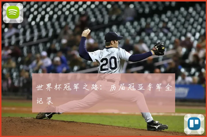 世界杯冠军之路:历届冠亚季军全记录