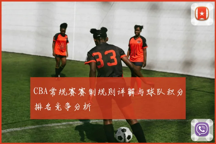 CBA常规赛赛制规则详解与球队积分排名竞争分析