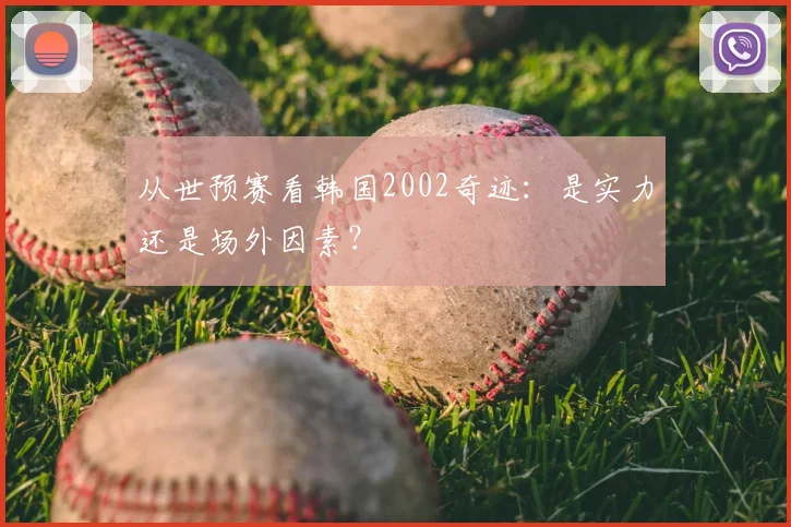 从世预赛看韩国2002奇迹：是实力还是场外因素？