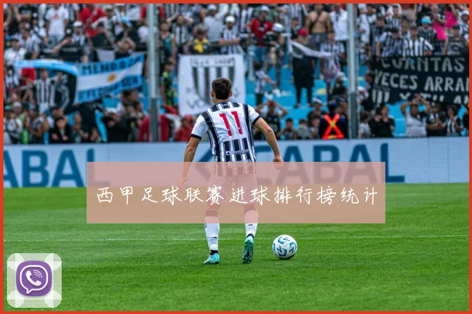 西甲足球联赛进球排行榜统计