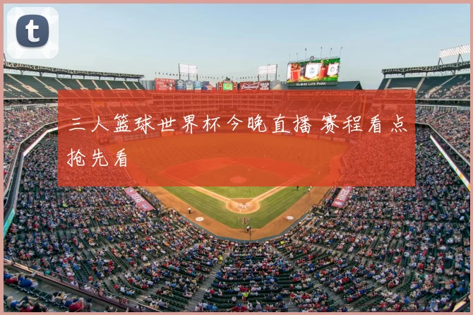 三人篮球世界杯今晚直播 赛程看点抢先看