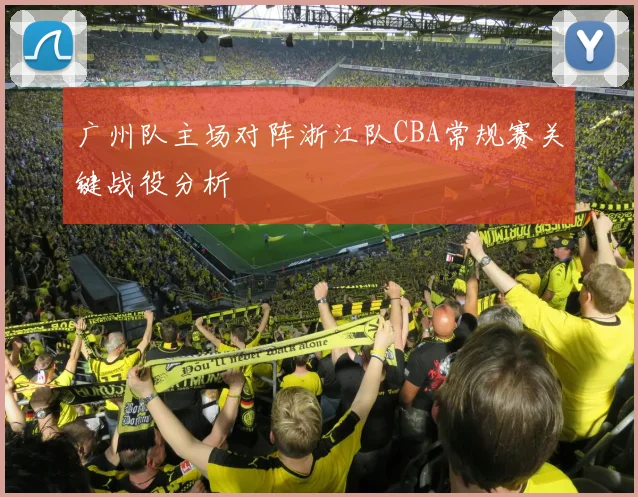 广州队主场对阵浙江队CBA常规赛关键战役分析