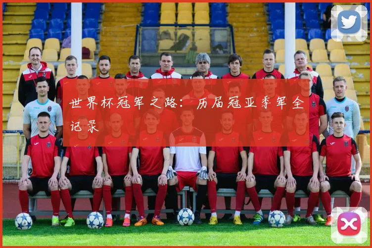 世界杯冠军之路:历届冠亚季军全记录