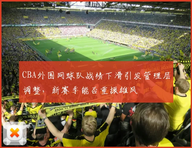 CBA外围网球队战绩下滑引发管理层调整，新赛季能否重振雄风