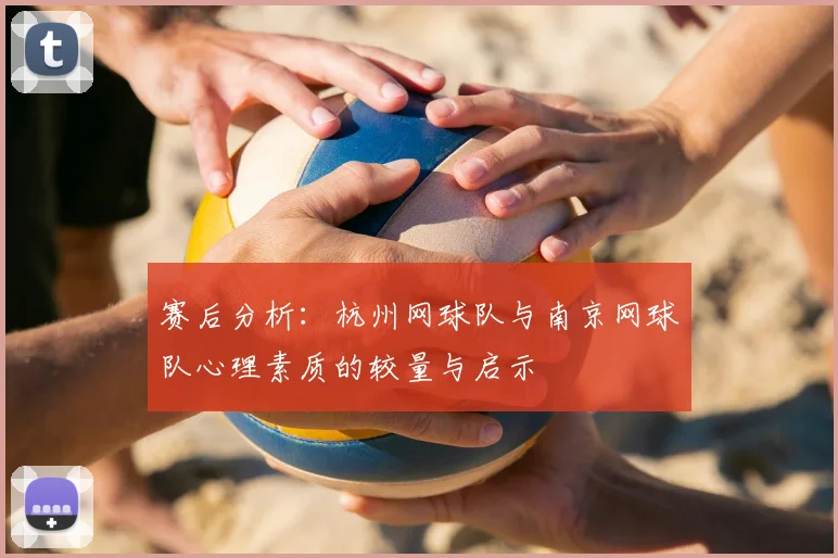 赛后分析：杭州网球队与南京网球队心理素质的较量与启示
