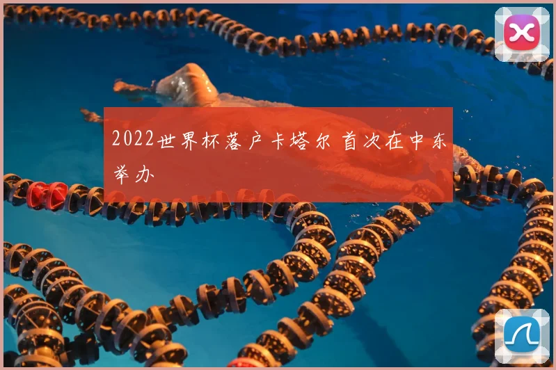 2022世界杯落户卡塔尔 首次在中东举办