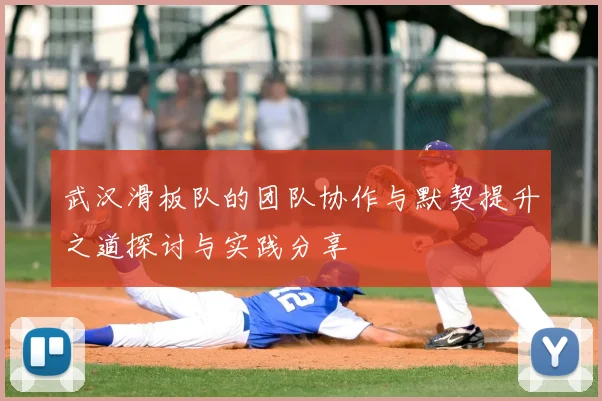 武汉滑板队的团队协作与默契提升之道探讨与实践分享