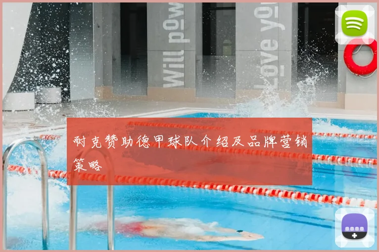 耐克赞助德甲球队介绍及品牌营销策略